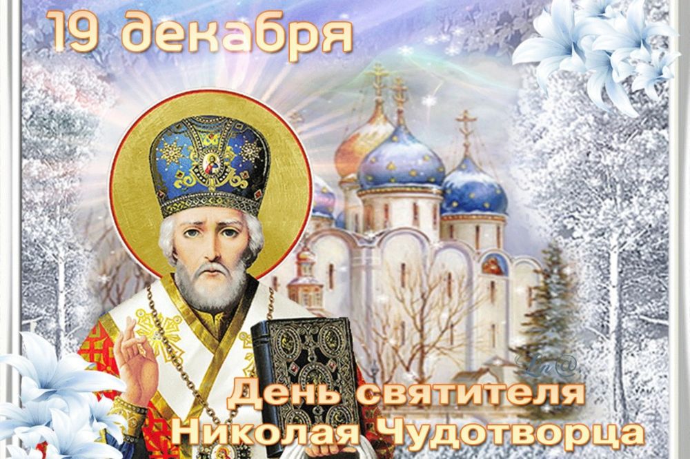 День Святителя Николая Чудотворца.