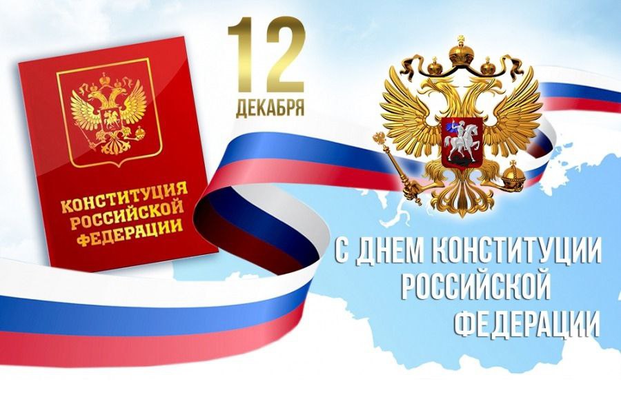День Конституции Российской Федерации.