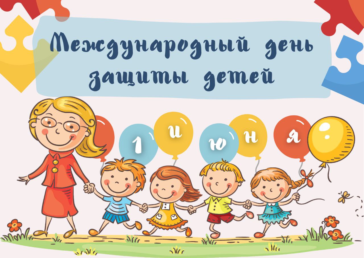 День защиты детей.