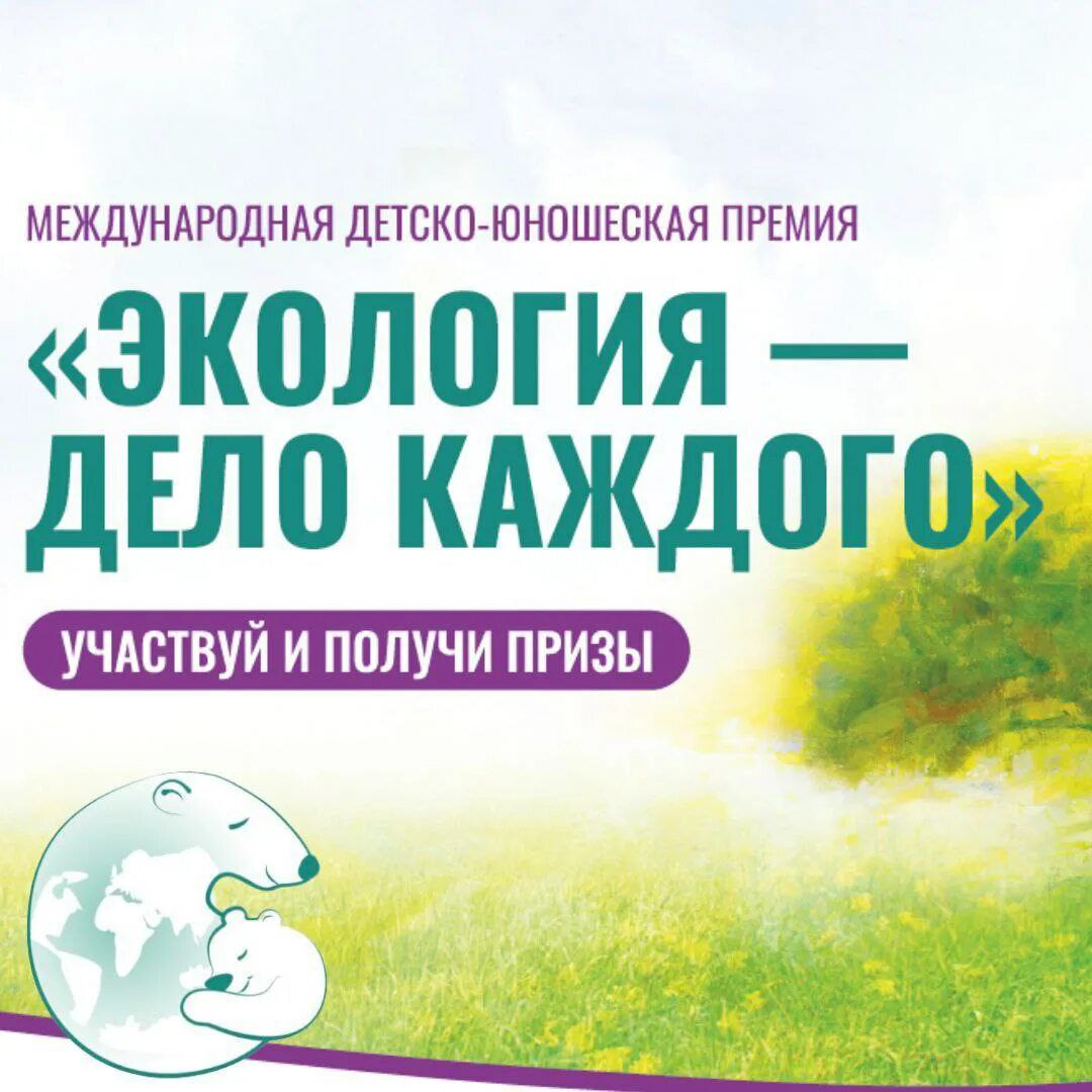 V международная детско-юношеская премия «Экология – дело каждого».