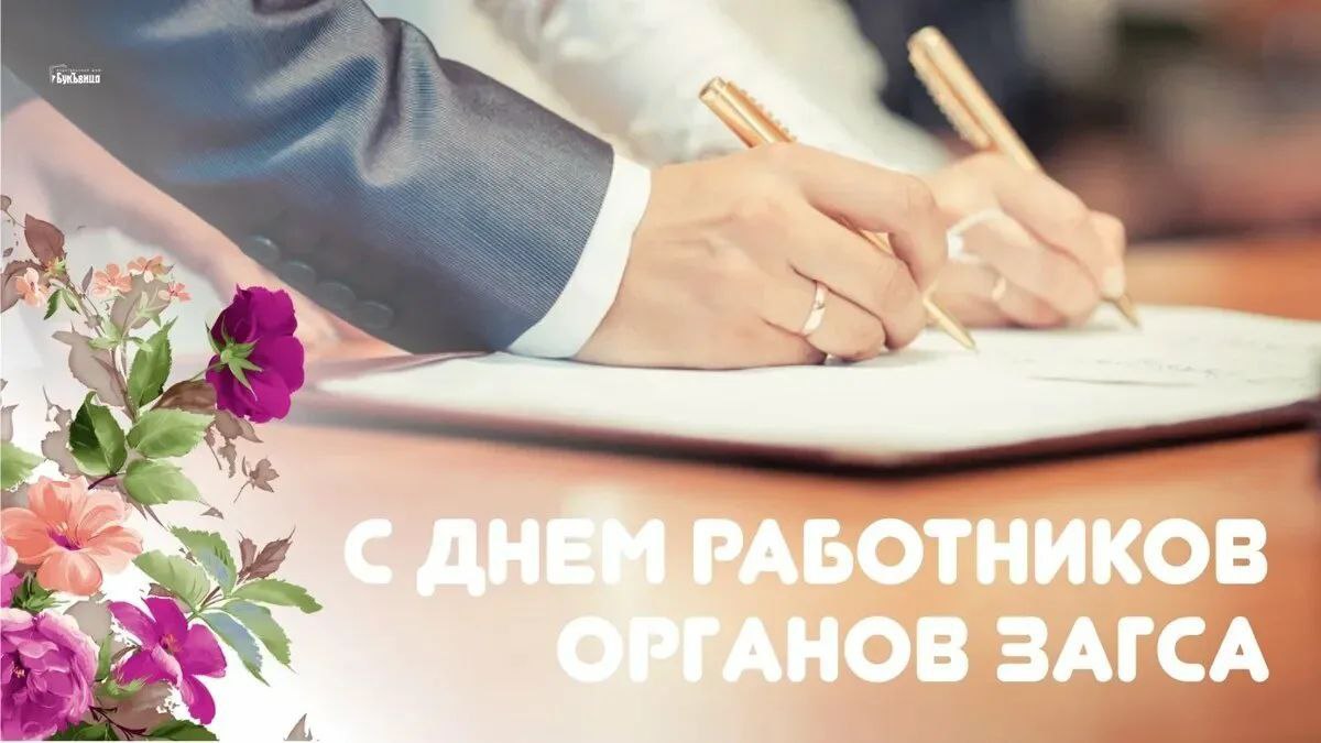 18 декабря - День работников органов записи актов гражданского состояния.