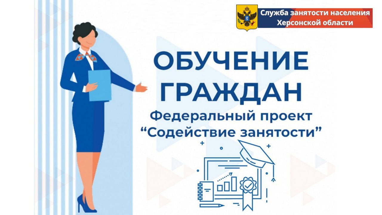 Около 300 различных образовательных программ бесплатного переобучения, реализуемых в рамках нацпроекта «Демография», доступно жителям новых регионов..