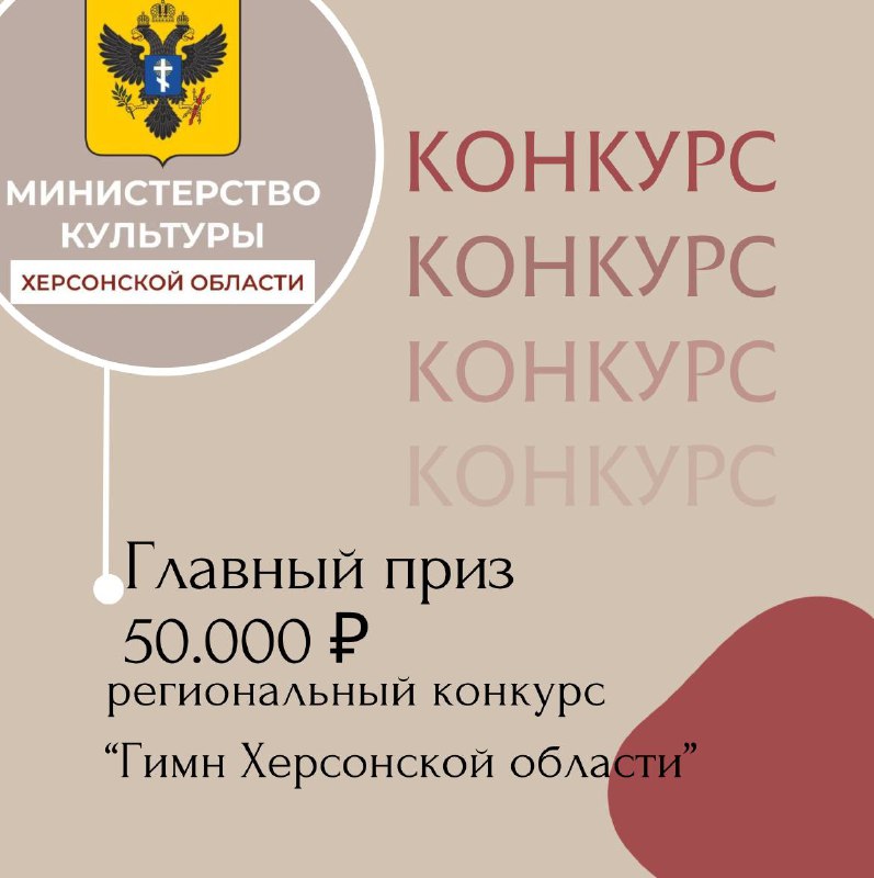 По распоряжению Губернатора Херсонской области Министерство культуры региона объявляет старт регионального конкурса &quot;Гимн Херсонской области&quot;.