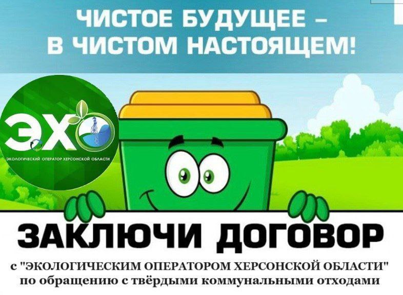 ГБУ ХО &quot;Экологический оператор Херсонской области&quot; информирует о необходимости В СРОЧНОМ ПОРЯДКЕ ЗАКЛЮЧИТЬ ДОГОВОР на оказание услуг по обращению с ТКО (вывоз мусора)..